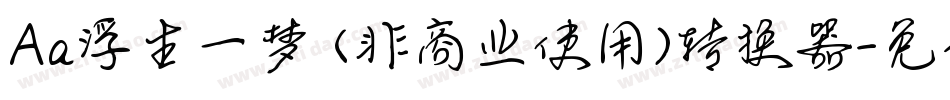 Aa浮生一梦 (非商业使用)转换器字体转换